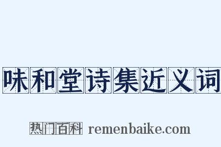 味和堂诗集近义词是什么意思的图片